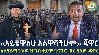 Ethiopia - ‹‹አይቼዋለሁ አልዋሻችሁም›› ጃዋር | ስለሃይማኖቱ ውዝግብ ቀድሞ ተናግሮ  ዞር ያለው ጃዋር