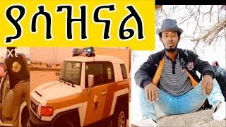 ለፍተን  ሰርተን ባደርን  እደዚህ  ያሳዝናል