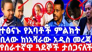 የብዙዎችን ልብ የነካው የአባቶች መልክት ተፅናኑ/ህዝብ አለቀሰ/ከቤተሰቦቿ አስደንጋጭ መረጃ ልጃችን ድሮም እንፈራላት./seifu on ebs/እሁድን በኢቢኤስ