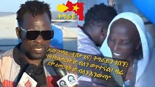 ????ታሪኩ ጋንካሲ (ዲሽታ ጊና) ትግራይ ጎበኘ: "ለ ሃገር ውድመት $10 ብር አውጥተናል፤ አሁን ደግሞ ለተጎዱ ወገኖቻችን ለመርዳት $20 ብር አድርገን እና