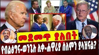 Ethiopia: መደመጥ ያለበት ልዩ ዕለታዊ ትንታኔ❗️ America | SenatorJames M.Inhofe | Abiy Ahmed |  Ethiopia