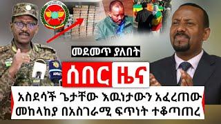 Ethiopia: ሰበር | አስደሳች ጌታቸው ረዳ አፈረጠው እዉነቱ አጋለጠ | መከላከያ ሙሉ በሙሉ ተቆጣጠረ | Abel Birhanu