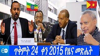 ዶቸ ቨለ: ጥቅምት 24 ቀን 2015 የዜና መጽሔት | DW Amharic News | Ethiopian News | Ethiopia News Today