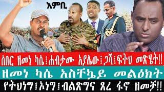 ZeEthiopia|????ሰበር ዘመነ ካሴ፤ሐብታሙ አያሌው፤ጋሻ፤ፍትህ መጽሄት|ዘመነ ካሴ አስቸኴይ መልዕክት አስተላለፈ#fetadaily#fano#amharagenoc