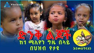 አዝናኝ ድንቅ ልጆች መታየት ያለበት | Donkey tube | Comedian Eshetu - OFFICIAL | Eshetu meles Seifu On Ebs