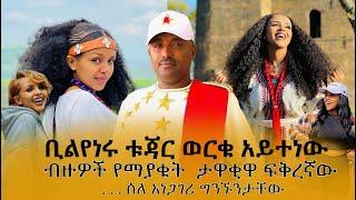 ቢልየነሩ ቱጃር ወርቁ አይተነው - ብዙዎች የማያቁት  ታዋቂዋ ፍቅረኛው . . ሰለ አነጋገሪ ግንኙንታቸው new amharic movies 2022 full movie