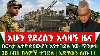 Ethiopia አሳዛኝ ሰበር ዜና - በርካታ ኢትዮጵያውያን እየተገደሉ ነው ጥቃቄ | 36 ነብሰ በላዎች ተደመሰሱ | በርካቶች እጃቸውን ሰጡ