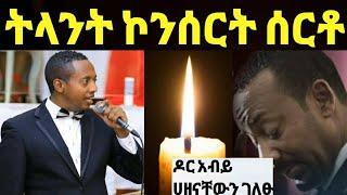 አርቲስት ማዲንጎ አፈወርቅ ትላንት ኮንሰርት ሰርቶ ዛሬ እራሱ መኪና እየነዳ ሄዶ ሀኪምቤት‼️@FaniSamri @ሜላት ነብዩ @sifuonebs@ሰላም ተስፋዬ