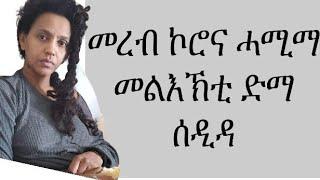 ስነ ጥበባዊት መረብ እስቲፋኖስ ኮሮና ሓሚማ ዓቢ መልእኽቲ ድማ ሰዲዳ ናብ ኩሉ ሰብ። artist mereb estifanos