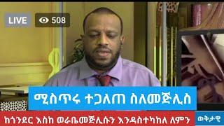 Amharic News ከጎንደር እስከ ወራቤመጅሊሱን እንዳስተካከለ ለምን #Ethiopian #Amharic #AmharicNews 2022