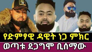 ዳዊት የብዙ ወጣቶች ምሣሌ Abel birhanu የወይኗ ልጅ 2 | seifu on Ebs | danos | donkey tube | lucy tips | dallol