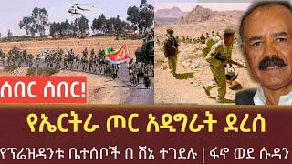 Ethiopia - ሰበር | የኤርትራ ጦር አዲግራት ደረሰ | የፕሬዝዳንቱ ቤተሰቦች በ ሸኔ ተገደሉ | Zehabesha | Feta Daily | Top mereja.