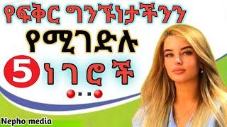 የፍቅር ግንኙነታችንን የሚገድሉ 5 ነገሮች|5 things that kill your relationship|Wintana yilma|Yod house