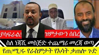 አስቸኳይ ሰበር: በነጃሺ መስጅድ ጥቃት ዙሪያ ተጨማሪ መረጃ ወጣ ኡስታዝ አቡበከር ዝምታውን ሰበረ | የጠ/ሚ/ር አብይ ራስ ምታት የሆነባቸው የእሳት ቃጠሎ