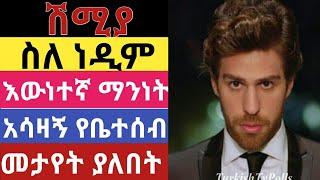 የነዲም አሳዛኝ ህይወት Shimya Episode 91 ሽሚያ ክፍል 91 Ena Mag Episode  7 8 9