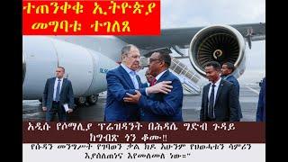 የሱዳን መንግሥት የህወሓቱን ሳምሪን እያሰለጠነና እየመለመለ ነው | አዲሱ የሶማሊያ ፕሬዝዳንት በሕዳሴ ግድብ ጉዳይ ከግብጽ ጎን ቆሙ#Ethio360