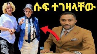 መንሱር ጀማል እናቶቻችንን እናክብር!!Rosiye ሱፍ ለናቷ ማን እንደገዛ ተናገረች@Eyoha Media@ንብረት@እከ@SHEGER INFO@ጂጂኪያ@Fanisamri