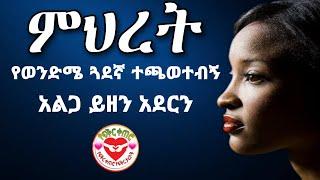 የወንድሜ ጓደኛ ተጫወተብኝ አሳዛኝ የፍቅር ታሪክ yefikir ketero 2021 የፍቅር ቀጠሮ cute couple goals, relationship goals