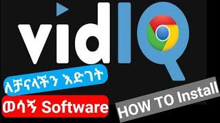 Install Vidiq Chrome Extension ][1 ሚልየን ዩቱበሮች የሚጠቀሙት ሶፍትዌር ][ How To Install Vidiq Chrome Extension