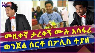 ሙዚቀኛ ታርቀኝ ሙሉ አስደንጋጭ የስራ ዘርፍ ወስጥ ተሰማርቶ በፖሊስ ቁጥጥር ስር ዋለ