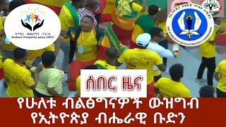 የሁለቱ ብልፅግናዎች ውዝግብ||አክሱም ምን ነበር የተፈጠረው (ኢሰማኮ) መግለጫ||የኢትዮጵያ ብሔራዊ ቡድን ጨዋታ