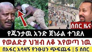 Ethiopia: ሰበር | የጁንታዉ አንድ ጀነራል ተገደለ|የወልድያ ህዝብ ነቅሎ ወጣ| Zena Tube | Zehabesha | Ethiopia | Top mereja.