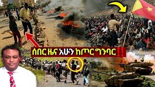 አሁን ከጦር ግንባር የደረሰን| ኢትዮጵያ ዜና| Ethiopian news| Feta daily New| Zehabesha| Dere News Esat| Donkey tube