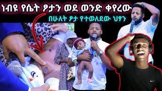 የሴት ብልት ተዳፍኖ የወንድ ብልት ወጣ... | የሚገርም ታምራት ሁሉም ሰው ማየት ያለበት | prophet Mesfin Beshu