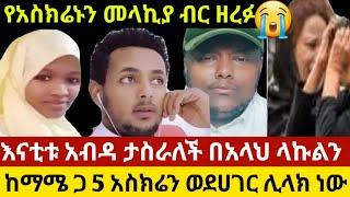 አሳዛኝ ዛሬም በስደት ሞቱ???? የማሜ እናት ታስራ ነው ያለችው/የአስክሬኑን መላኪያ አጭበረበሩ ፈጣሩን የማይፈሩ ቱ????/seifu on ebs/eyoha med