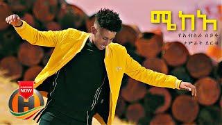 Tamirat Dereb & Yeabsera Seifu - Mekea | ሜከአ - New Ethiopian Music 2021 (Official Video)