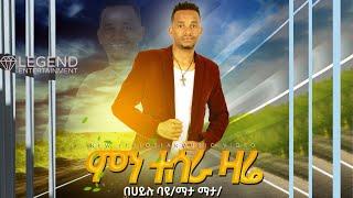 Behailu Bayou - Min Tesera Zare  | ምን ተሰራ ዛሬ - New Ethiopian Music 2022 (Official Video)