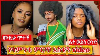 ሴት ወይስ ወንድ | የሳምንቱ ምርጥ አስቂኝ / Funny video | Aser tad | babi /Ethiopia TikTok Video #SeifuFantahun