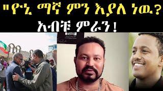 Seifu on ebs: ዮኒ ማኛ ምን እያለ ነዉ/ ለቴዲ አፍሮ አድርሱልኝ