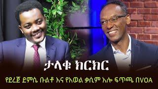 Ethiopia: ታላቁ ክርክር - የደረጀ ደምሴ ቡልቶ እና የአወል ቃሲም አሎ ፍጥጫ በVOA | Dereje Demissie Bulto & Awol Kasim Allo