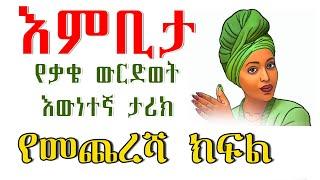 #እምቢታ#የቃቄ ውርድወት #እውነተኛ ታሪክ ነው#ክፍል 12