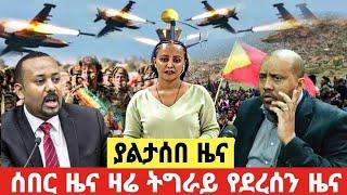 ሰበር ዜና |Ethiopian News |Ethiopia Breaking News Today Nov 9, 2022