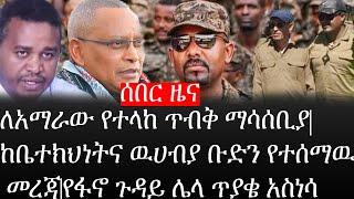 Ethiopia:ሰበር ዜና-የኢትዮታይምስ የዕለቱ ዜና|ለአማራው የተላከ ጥብቅ ማሳሰቢያ|ከቤተክህነትና ዉሀብያ ቡድን የተሰማዙ መረጃ|የፋኖ ጉዳይ ሌላ ጥያቄአስነሳ