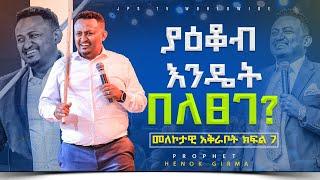 ያእቆብ እንዴት በለፀገ መለኮታዊ አቅራቦት ክፍል 7 በ ነብይ ሔኖክ ግርማ |PROPHET HENOK GIRMA[JPS TV WORLD WIDE] 2023