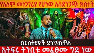 ????የአለም መነጋገሪያ የሆነው አስደንጋጩ ክስተት | ክርስትያኖችን ሁሉ አስደንግጧል | አትፍሩ ትንቢቱ ሊፈፀም ግድ ነው !!