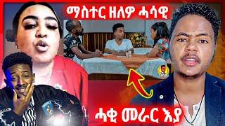 ????'ኣብጽሑለይ'  ን ማስተር ሓሳዊ ነሽነሽ | መሸኒኺ ክዝርግሖ እየ ወይ ገንዘብ ስደድለይ ኢልኒ