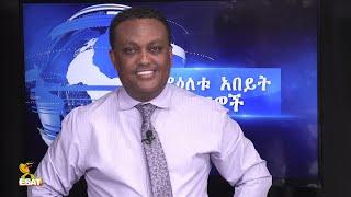 Ethiopia - ESAT DC Daily News Friday 06 Aug  2021