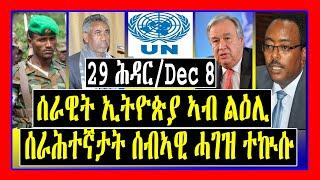 ዓበይቲ ዜናታት ቢቢሲ ትግርኛ 29 ሕዳር /Dec 8 / ሰራዊት ኢትዮጵያ ኣብ ልዕሊ  ሰራሕተኛታት ሰብኣዊ ሓገዝ ተኲሱ / Tigrigna News / Tigray