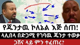 Ethiopia - ሰበር | የጁንታዉ ኮለኔል እጅ ሰጠ! | ላሊበላ በድጋሚ የገባዉ ጁንታ ተወቃ | Zehabesha | Abel birhanu | Ethiopia