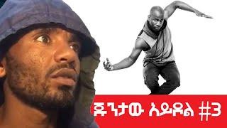 ጁንታው አይዶል #2   Agazi masresha terefe ASeptember 13, 2021 | አጋዐዚ | Ethiopia Today