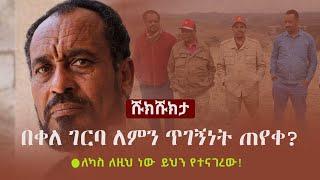 Shukshukta (ሹክሹክታ) - በቀለ ገርባ ለምን ጥገኝነት ጠየቀ?  | Bekele Gerba | Jawar Mohammed | Wollega  | Oromo