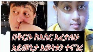 @አይመኒታ Aymenita በቅርቡ ከእስር እፈታለሁ አይመኒታ