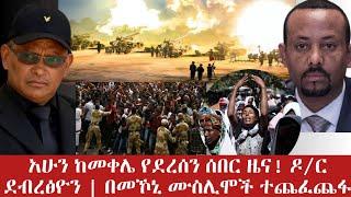 ሰበር ዜና! Ethiopian news today 2021 | esat news | mereja today | ethiopian music | wollo media