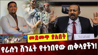 የራሱን ሽንፈት የተነበየው ጠቅላያች❗️ Amhara | Abiy Ahmed |Shimelis Abdisa |Prosperity Party