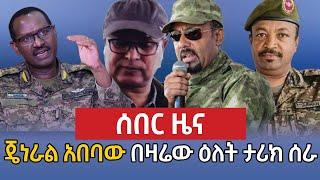 ሰበር - የዕለቱ የየኔታ ትዩብ ዜናዎች Yeneta Tube Ethiopian Daily news