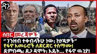 Ethiopia - ”ገንዘብ ተቀብላችሁ ነው: ከሃዲዎች ”የፋኖ አመራሮች ለድርድር ተስማሙ! ደምበጫ: ደጋ ዳሞት: አዴት... የፋኖ ዉጊያ!